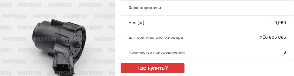 Контактная группа замка зажигания VW: Amarok 2010-, Polo (Sed RUS) 2011-2020, Polo (HB) 2009-2017, Transporter T5 2003-2015, (P300022 PATRON)