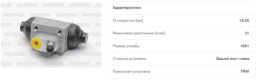 Цилиндр тормозной HONDA: CIVIC IV Fastback 94-97, CIVIC V Aerodeck 98-01, HYUNDAI: ACCENT 00-, ACCENT седан 00-, MATRIX 01-, ROVER: 200 95-00, 25 99-, (PBC4036 PATRON)