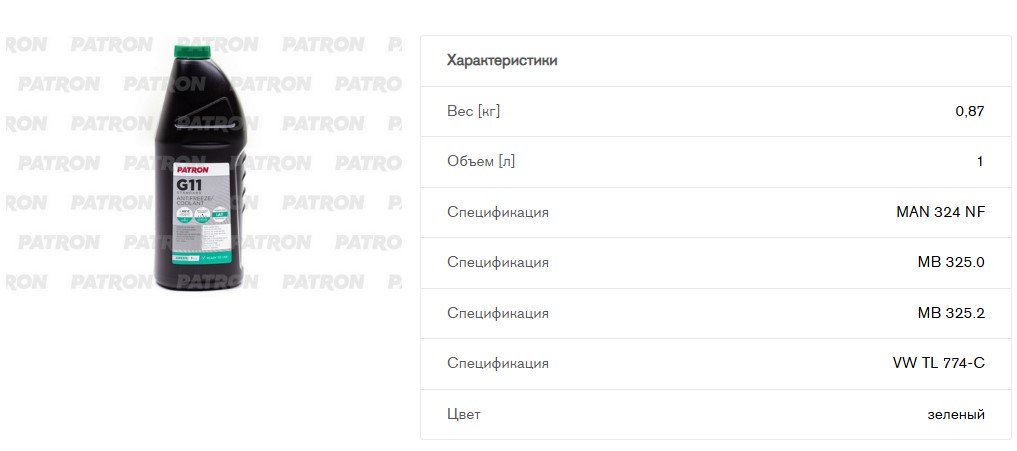 Антифриз 1кг брутто (0.87л) зеленый готовый: G11, TL 774-C, SAE J1034, N600690, MS-7170, MAN 324 NF, MB 325.0, B0400240, 6901599, 1286083 (PCF4001 PATRON)