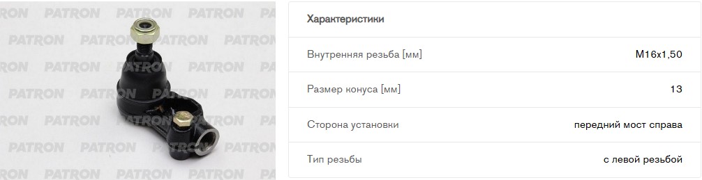 Наконечник рулевой тяги прав 324038 OPEL: ASCONA C, KADETT E, DAEWOO: ESPERO 93-99, LANOS 0597-, NEXIA 95-97 PS1010R (PS1010R PATRON)