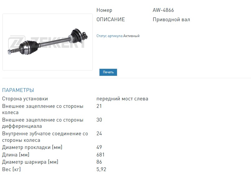 Привод в сборе левый Renault Logan 04-, Sandero 09-, МКПП Drive shaft  (AW4866 ZEKKERT)