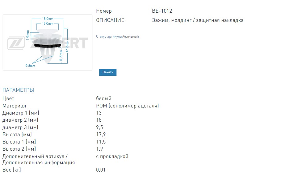 Клипса крепёжная Mazda (миним. кол-во заказа 10 шт). (BE1012 ZEKKERT)