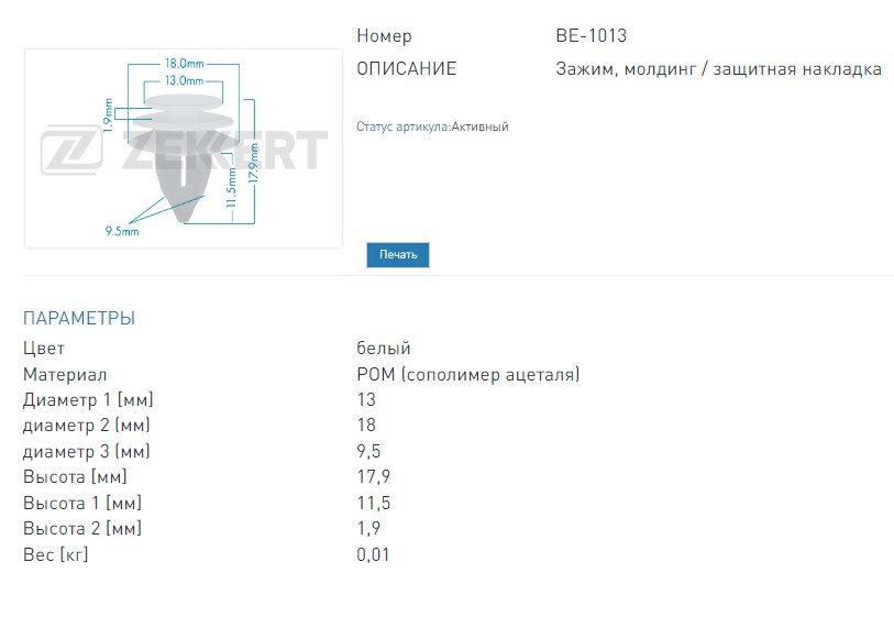 Клипса крепёжная Mazda (миним. кол-во заказа 10 шт). (BE1013 ZEKKERT)