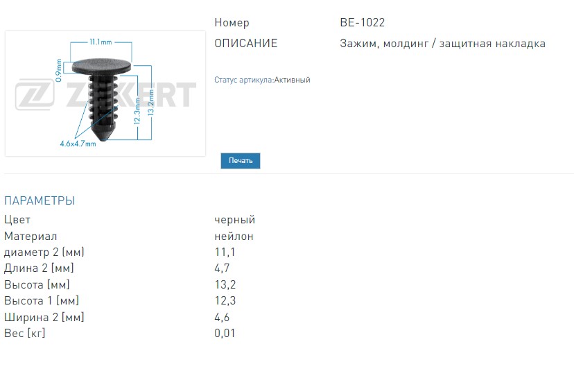 Клипса крепёжная Ford (миним. кол-во заказа 10 шт). (BE1022 ZEKKERT)