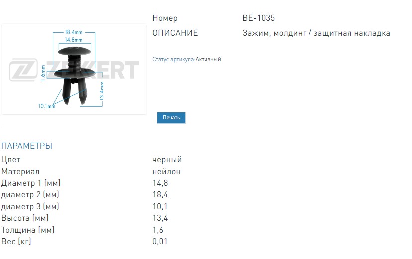 Клипса крепёжная VAG (миним. кол-во заказа 10 шт). (BE1035 ZEKKERT)