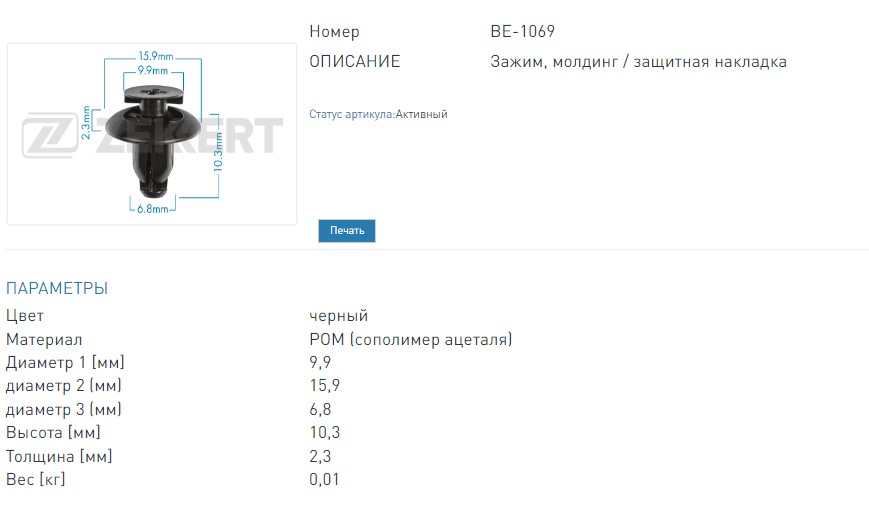 Клипса крепёжная Toyota (миним. кол-во заказа 10 шт). (BE1069 ZEKKERT)