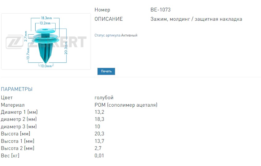 Клипса крепёжная Nissan, Toyota (миним. кол-во заказа 10 шт). (BE1073 ZEKKERT)