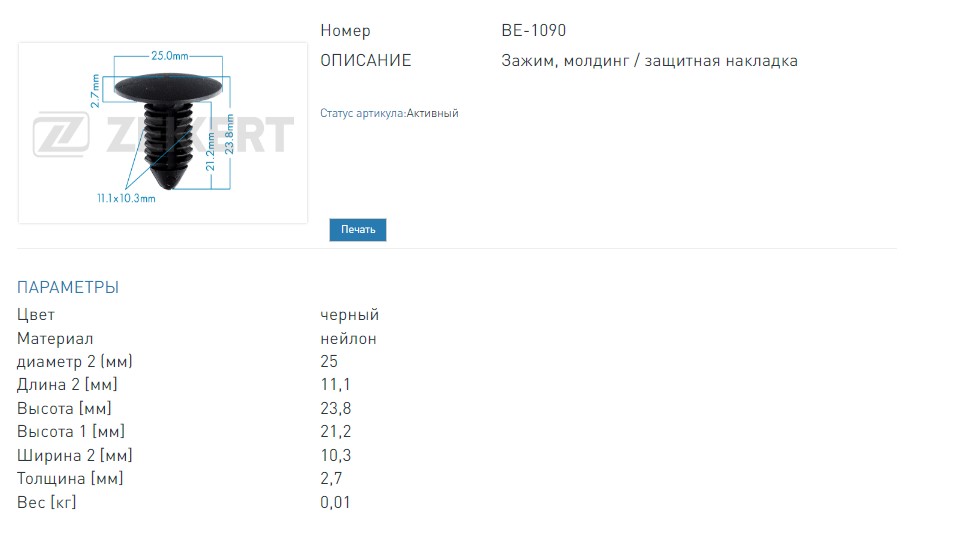 Клипса крепёжная General Motors (миним. кол-во заказа 10 шт). (BE1090 ZEKKERT)