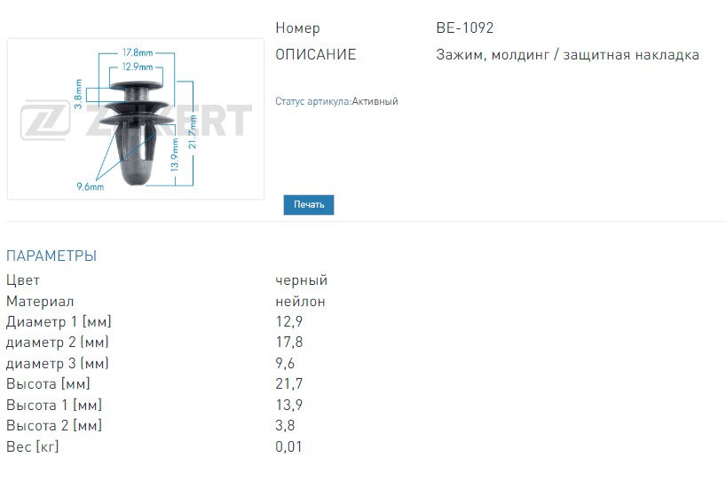 Клипса крепёжная Toyota (миним. кол-во заказа 10 шт). (BE1092 ZEKKERT)