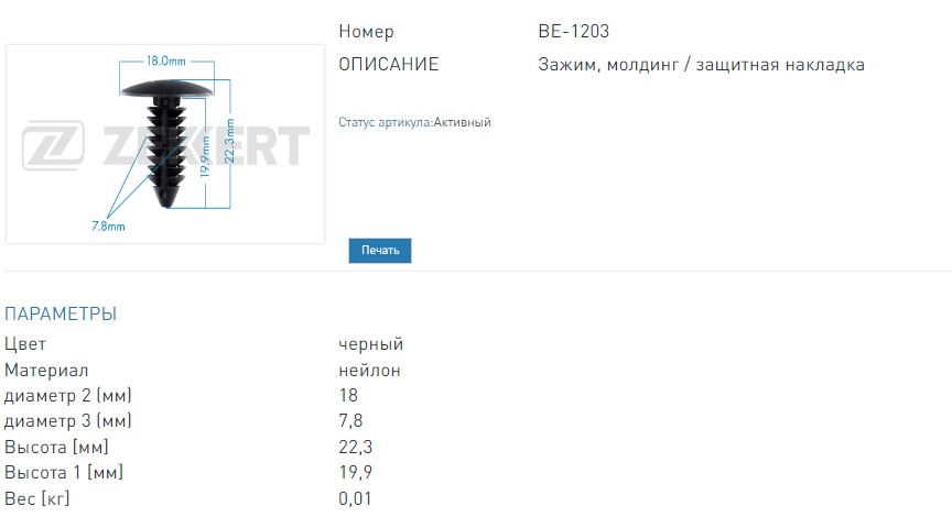 Клипса крепёжная Chrysler, Ford, General Motors (миним. кол-во заказа 10 шт). (BE1203 ZEKKERT)