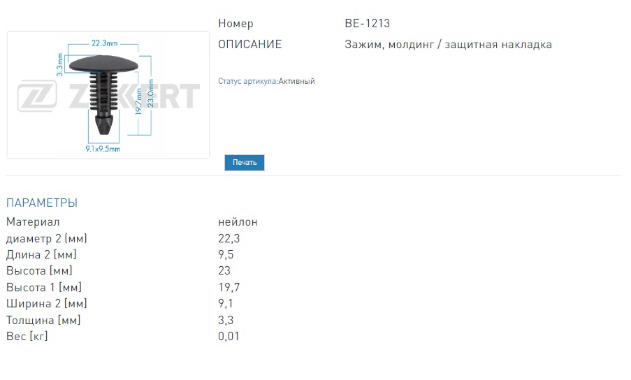 Клипса крепёжная Alfa Romeo, Citroen, Fiat, Lancia, Peugeot (миним. кол-во заказа 10 шт). (BE1213 ZEKKERT)