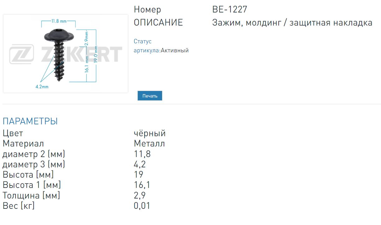 Саморез VAG (миним. кол-во заказа 10 шт). (BE1227 ZEKKERT)