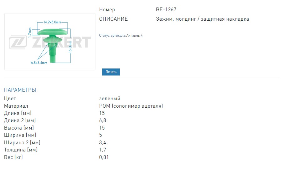 Клипса крепёжная Honda, Nissan (миним. кол-во заказа 10 шт). (BE1267 ZEKKERT)