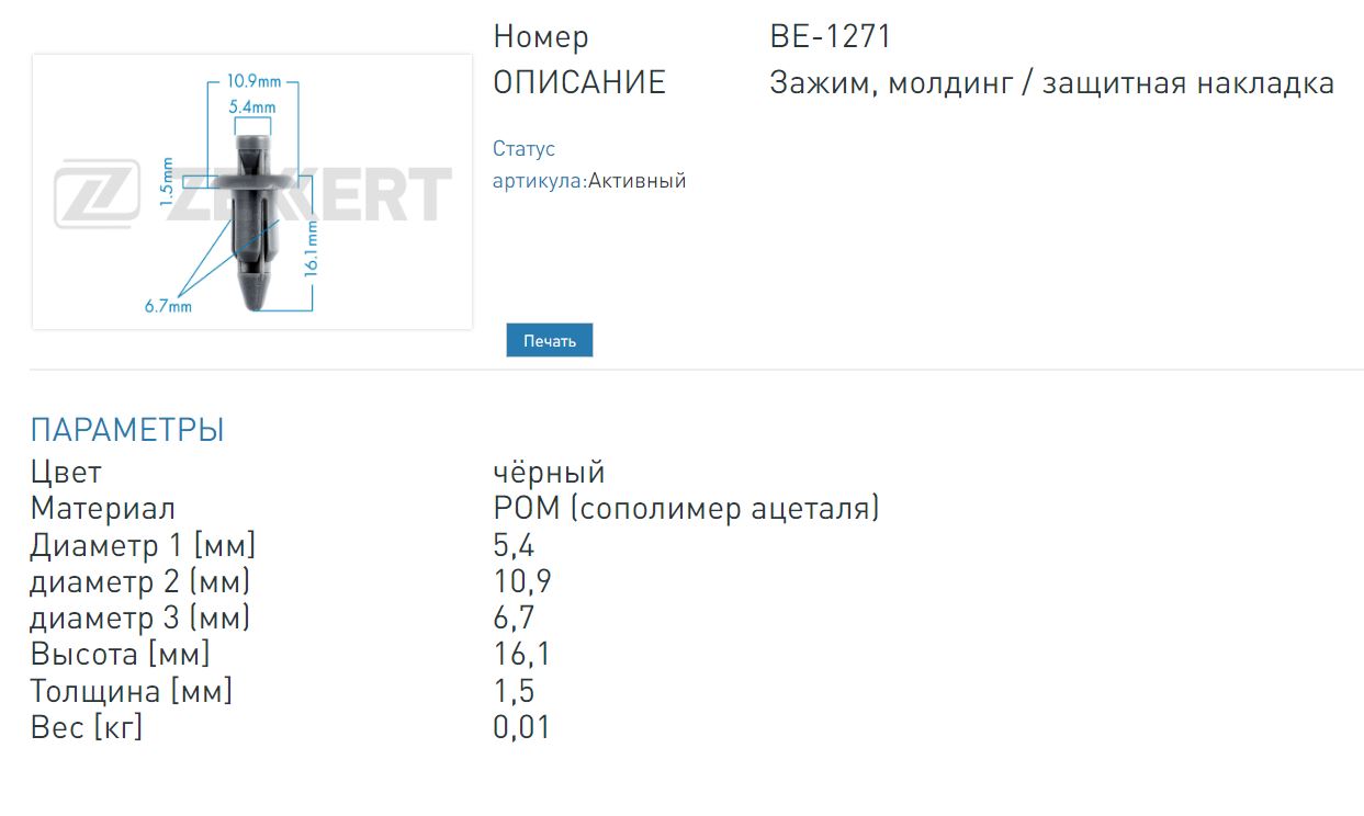 Клипса крепёжная Toyota (миним. кол-во заказа 10 шт). (BE1271 ZEKKERT)