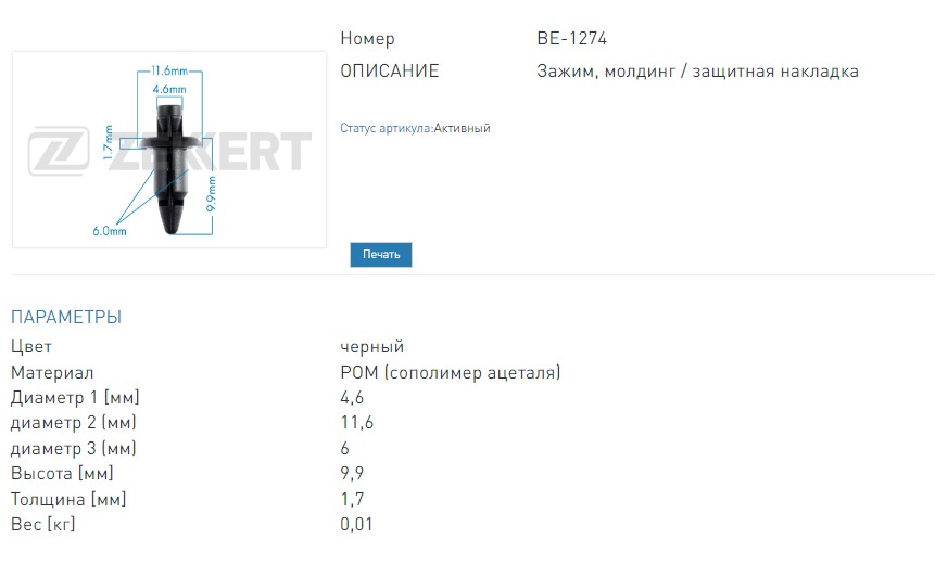 Клипса крепёжная Honda, Mitsubishi, Nissan, Subaru, Suzuki (миним. кол-во заказа 10 шт). (BE1274 ZEKKERT)