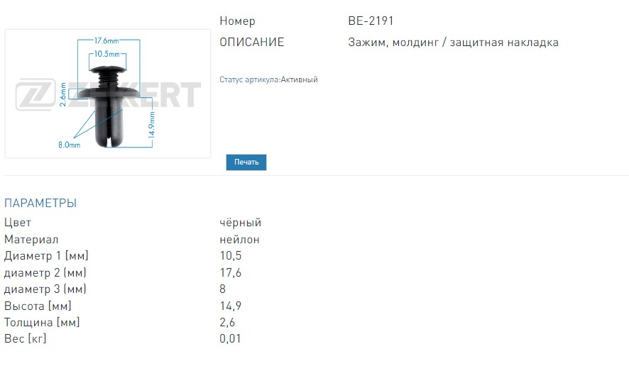 Клипса крепёжная Ford, Hyundai, Kia, Mazda (миним. кол-во заказа 10 шт) (BE2191 ZEKKERT)