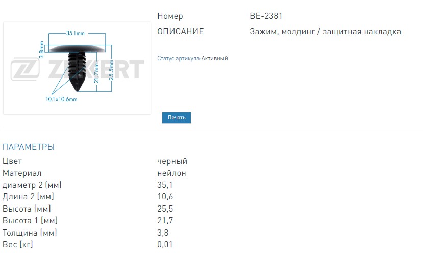 Клипса крепёжная Renault (миним. кол-во заказа 10 шт) (BE2381 ZEKKERT)