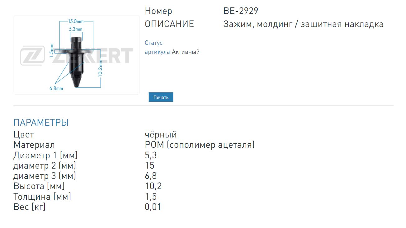 Клипса крепёжная General Motors, Hyundai, Suzuki, Toyota (миним. кол-во заказа 10 шт) (BE2929 ZEKKERT)