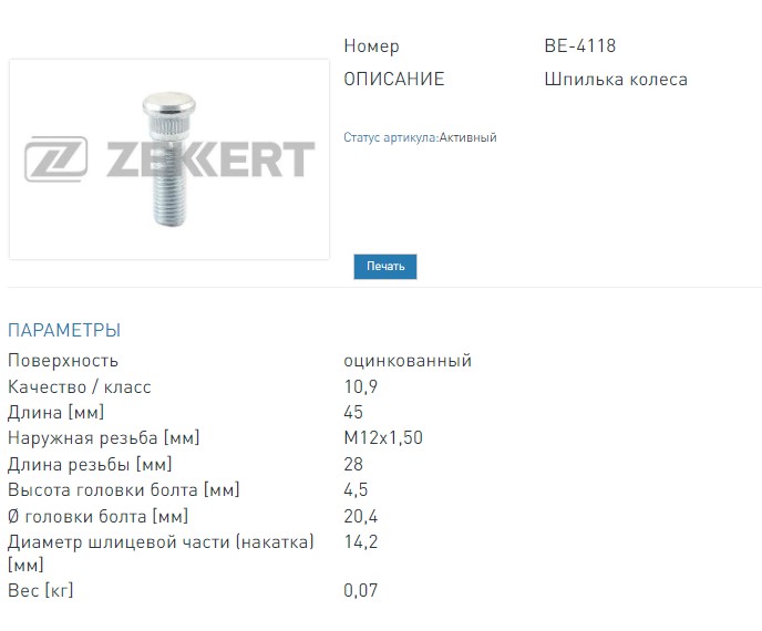 Шпилька колесная  12mm*1.50  L=45  D=14 2  Цинк (BE4118 ZEKKERT)