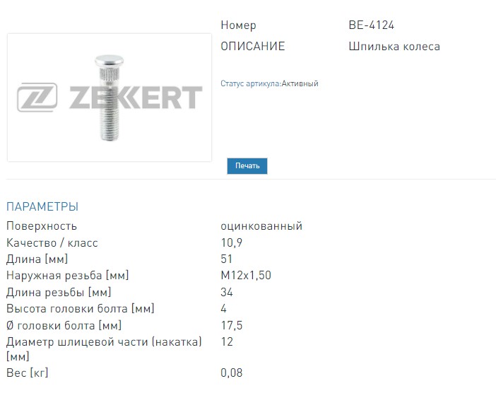 Шпилька колесная  12mm*1.50  L=51  D=12 5  Цинк (BE4124 ZEKKERT)