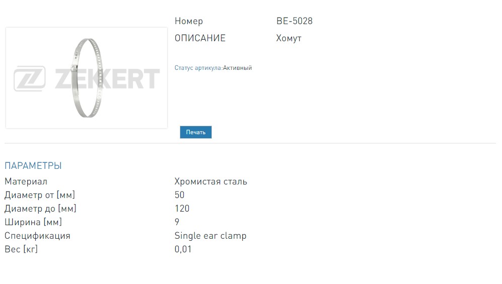 Хомут пыльника шруса 50-120 мм (оцинк. сталь) (BE5028 ZEKKERT)