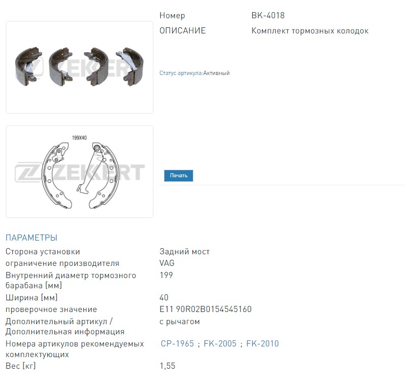 Колодки тормозные барабанные задние Audi A2 00-  Geely MR Sedan 05-  Skoda Rapid (NH1 NH3) 12-  VW Polo Sedan (BK4018 ZEKKERT)