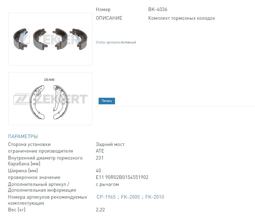 Колодки тормозные барабанные задние Audi 80 V 91-, 100 II-IV 77-, VW Caddy I,II 82-, Golf II,III 84-, Jetta I  (BK4036 ZEKKERT)