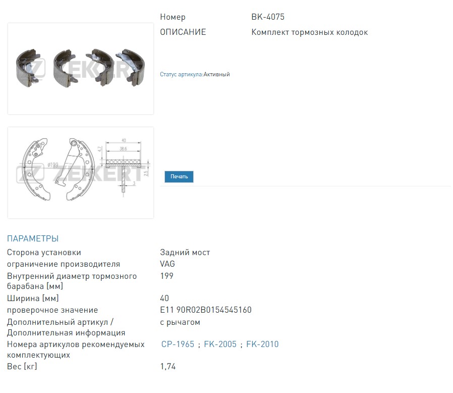 Колодки тормозные барабанные задние Audi 100 II 76-, 80 III-IV 78-, 90 II-III 84-, Chery Fengyun (A11) 09-, VW Golf II 83-, Jetta II 86- (BK4075 ZEKKERT)