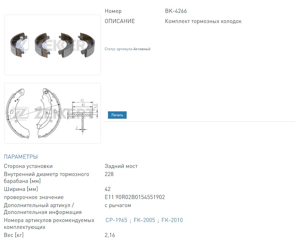 Колодки тормозные барабанные задние VW Polo V 10- (BK4266 ZEKKERT)