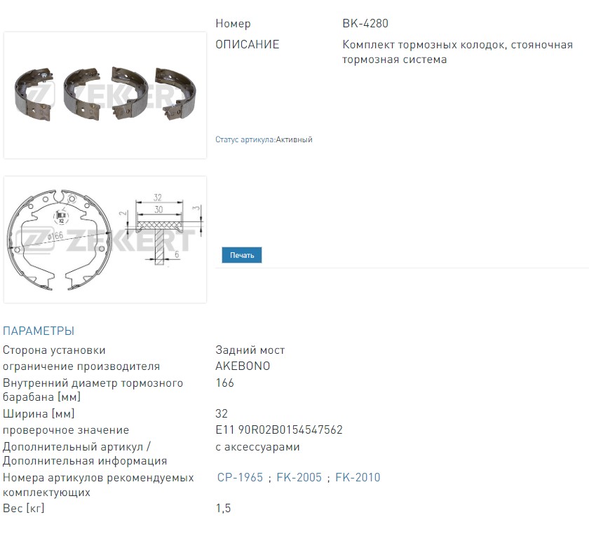 Колодки тормозные барабанные задние Mitsubishi Galant V-VI 92-, Eclipse I-II 91-, Lancer V,VII,IX 92-, Outlan  (BK4280 ZEKKERT)