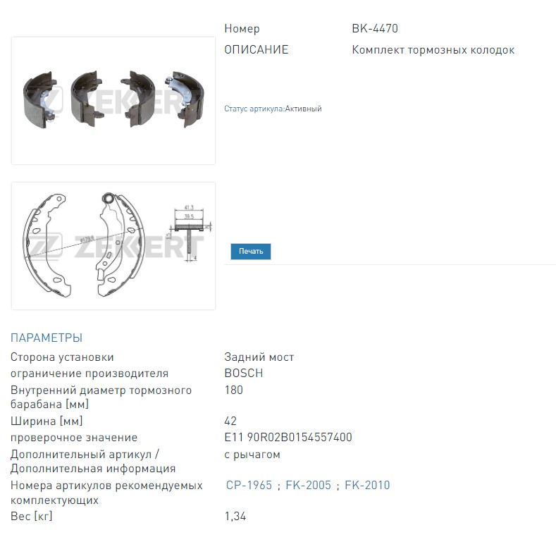 Колодки тормозные барабанные задние Renault Clio II 98-, Logan 04-, SanderoStepway 09-, Symbol I,II 00-, Da  (BK4470 ZEKKERT)