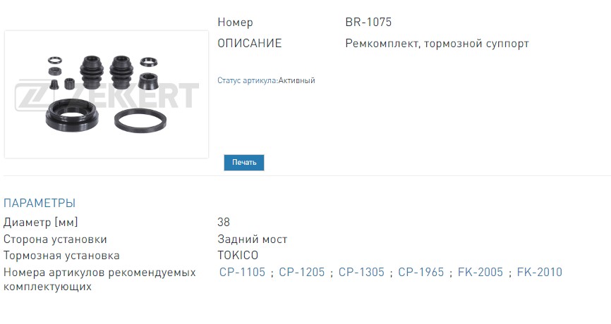 Ремкомплект тормозного суппорта задний Toyota Prius (W30, W50) 08-, Corolla (E150) 06-, Lexus CT 200h (ZWA10) 10- (BR1075 ZEKKERT)