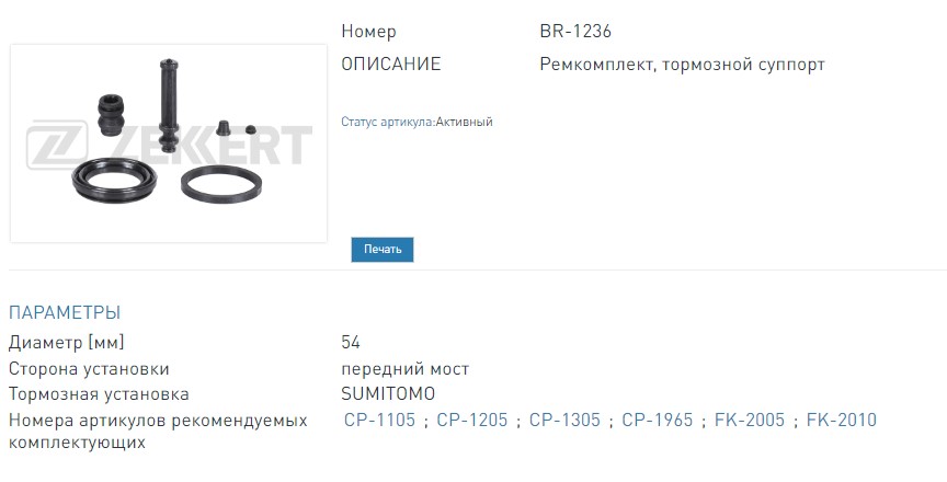 Ремкомплект тормозного суппорта переднего Mitsubishi Colt III-V 88-, Lancer III-VI 86-, Mirage IV 91- (BR1236 ZEKKERT)