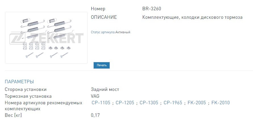 Комплект установочный задних тормозных колодок VW Passat III-IV 88-, Polo III-V 94-, Audi 80 IV 86-, Skoda Rapid (NH_) 12 (BR3260 ZEKKERT)