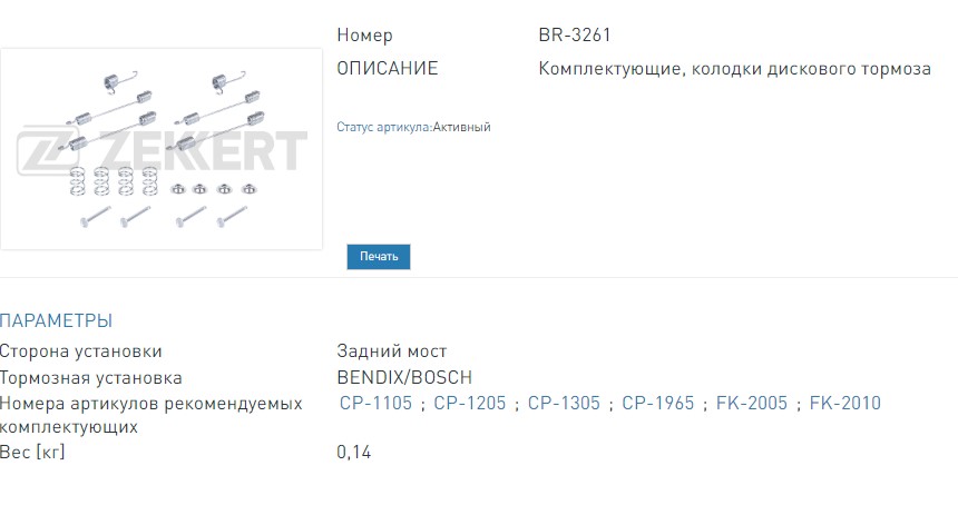 Комплект установочный задных тормозных колодок Renault Logan I,II 07-, Captur 13-, Duster 12-, Lada Largus (BR3261 ZEKKERT)