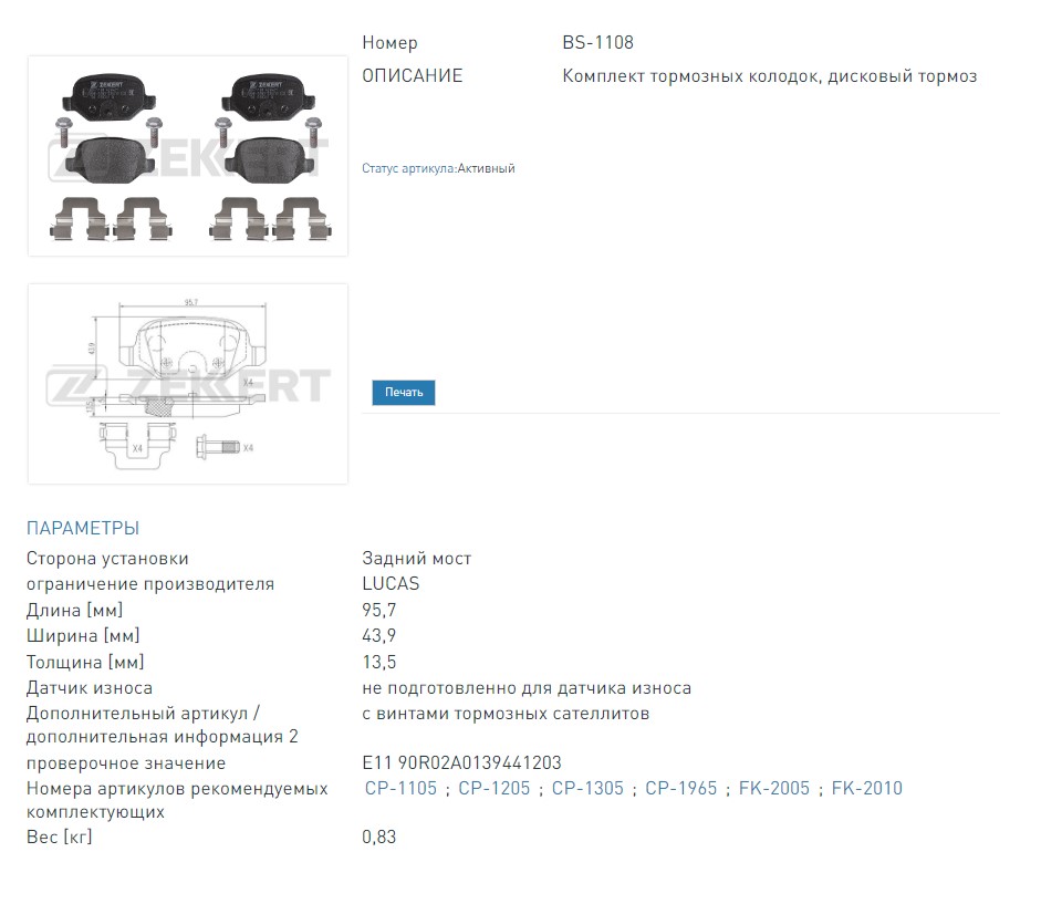 Колодки тормозные дисковые задние Lada Vesta 15-, Xray 16-, Fiat Panda (169_) 04-, 500 (312_) 07-, Lancia Mu  (BS1108 ZEKKERT)