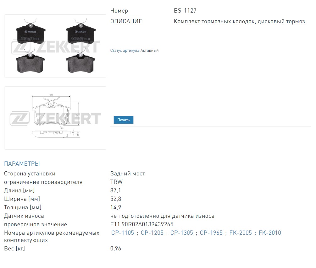 Колодки тормозные дисковые задние Audi A4 III 00-  A6 II 97-  VW Golf II-IV 83-  Passat II-IV 84-  Polo III  (BS1127 ZEKKERT)