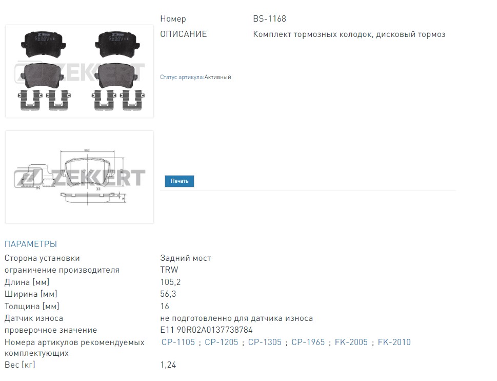 Колодки тормозные дисковые задние Audi A6 III 05-, Q3 11-, VW Passat VI-VII 05-, CC VII 08-, Tiguan 07-  (BS1168 ZEKKERT)