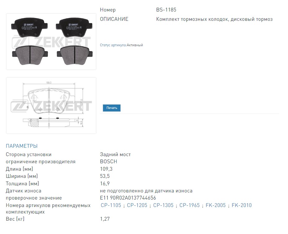 Колодки тормозные дисковые задние Audi A1 10-  A3 II 03-  Skoda Octavia (1Z3 1Z5 933) 04-  Yeti (5L6 5L7 676 (BS1185 ZEKKERT)