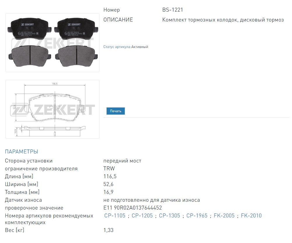 Колодки тормозные дисковые передние Nissan Micra (K12) 03-  Renault Logan (KS) 07-  Duster 11-  Lada Largus  (BS1221 ZEKKERT)