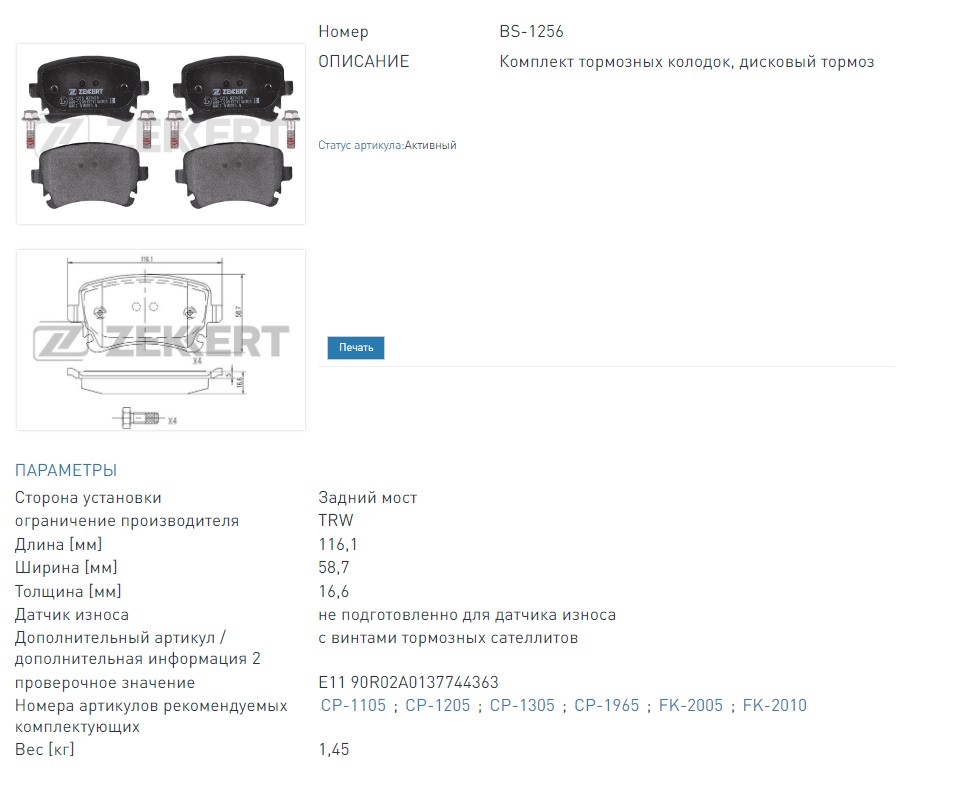 Колодки тормозные дисковые задние Audi A4 II, III 03-, A6 II, III 02-, VW Multivan V 03-, Transporter V 03 (BS1256 ZEKKERT)