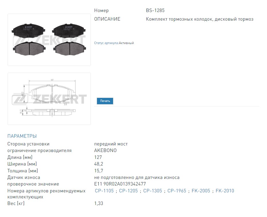 Колодки тотормозные дисковые передние Chevrolet Spark (M200) 05-  Daewoo Lanos (KLAT) 97-  Matiz (M100) 98-  M | ZEKKERT BS1285 (BS1285 ZEKKERT)