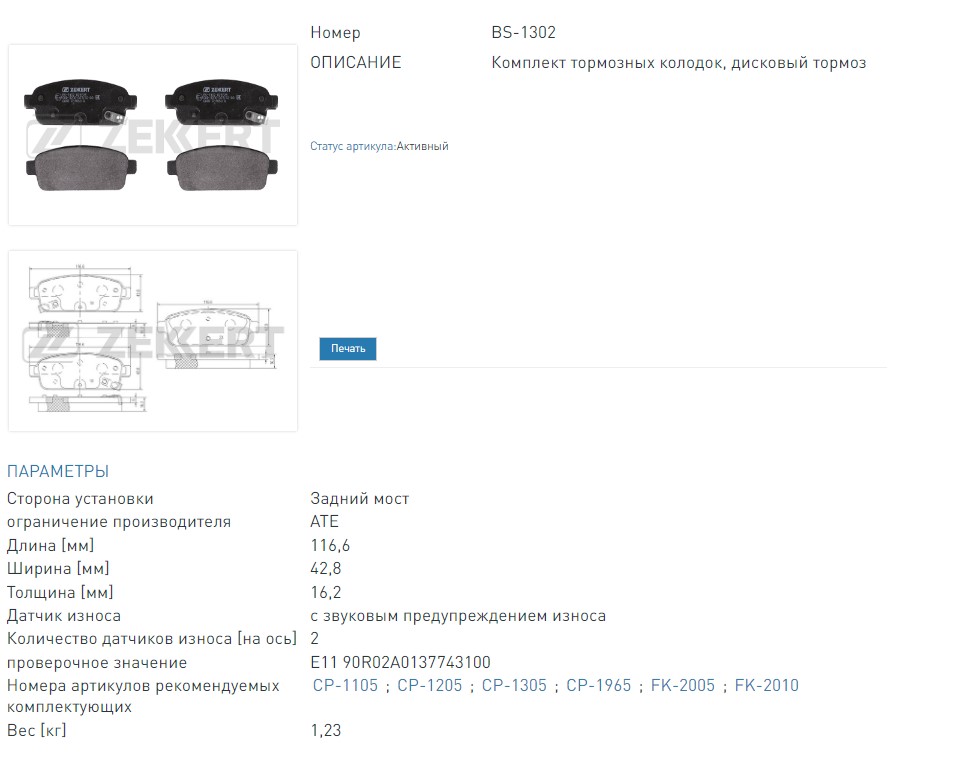 Колодки тормозные дисковые задние Chevrolet Aveo (T300) 13-  Cruze (J300 305 308) 09-  Opel Astra J 09-  Mok (BS1302 ZEKKERT)