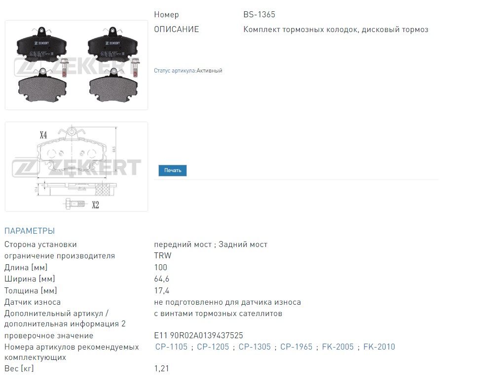 Колодки тормозные дисковые передние Renault Clio II 98-  Logan 04-  Sandero 07-  Symbol I-II 00-  Twingo I-  (BS1365 ZEKKERT)