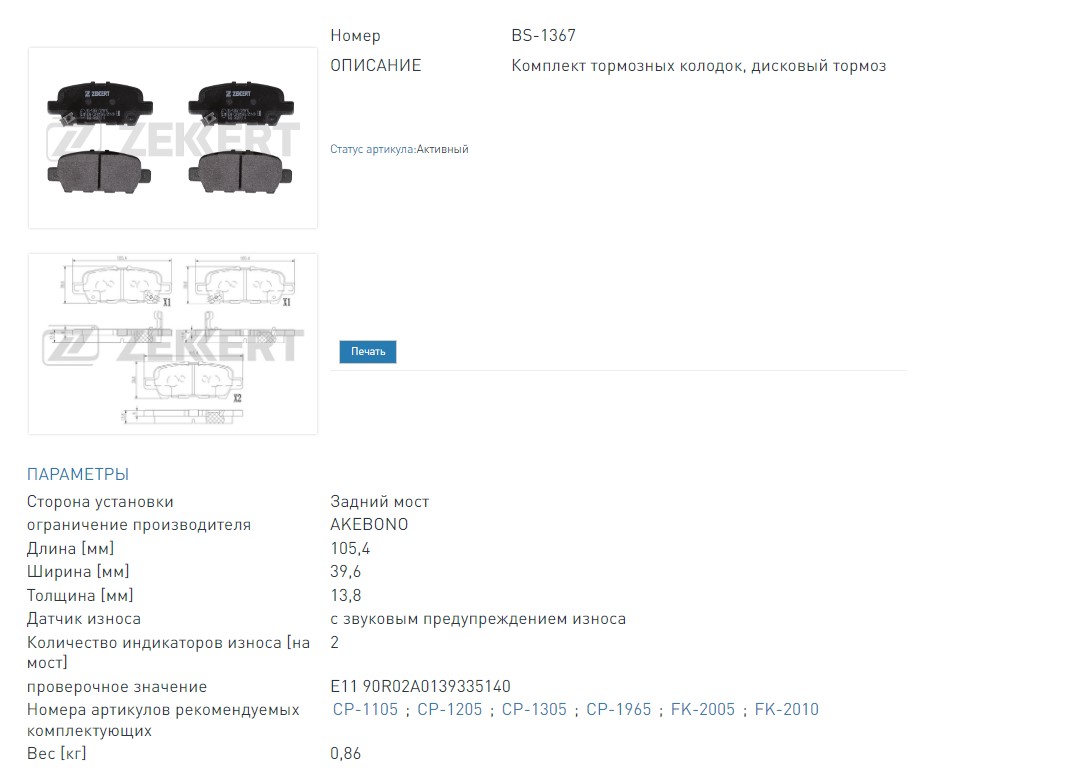 Колодки тормозные дисковые задние Nissan Cube (Z12) 10-, Juke (F15) 10-, Pulsar (C13) 14-, Teana (J32,J33,L33) 08-, X-Trail (T32) 13-  (BS1367 ZEKKERT)