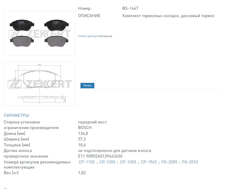 Колодки тормо дисковые передние Citroen Berlingo 98-, C3 02-, C4 04-, Peugeot 206 03-, 207 06-, 307 00-, 1007 07 (BS1447 ZEKKERT)