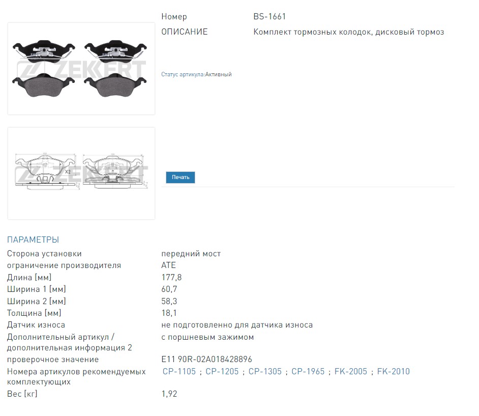 Колодки тормозные дисковые передние Ford Focus 98- (BS1661 ZEKKERT)