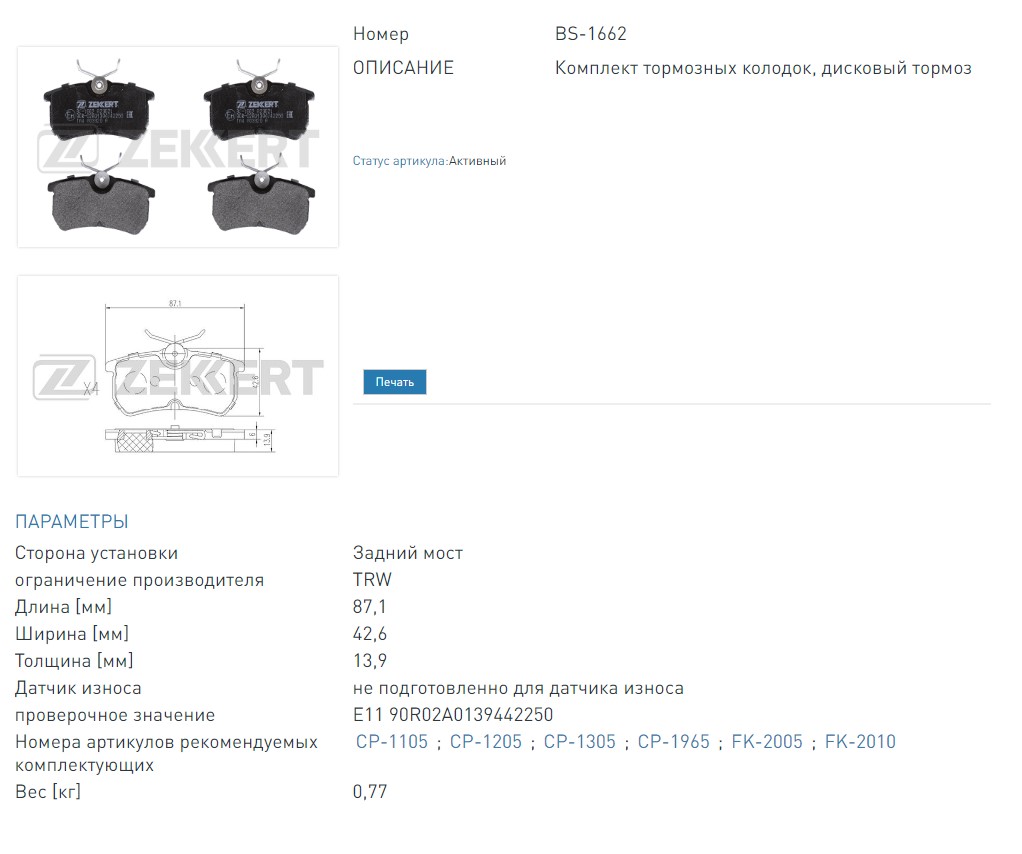 Колодки тормозные дисковые задние Ford Fiesta V-VI 05-  Focus 98- (BS1662 ZEKKERT)