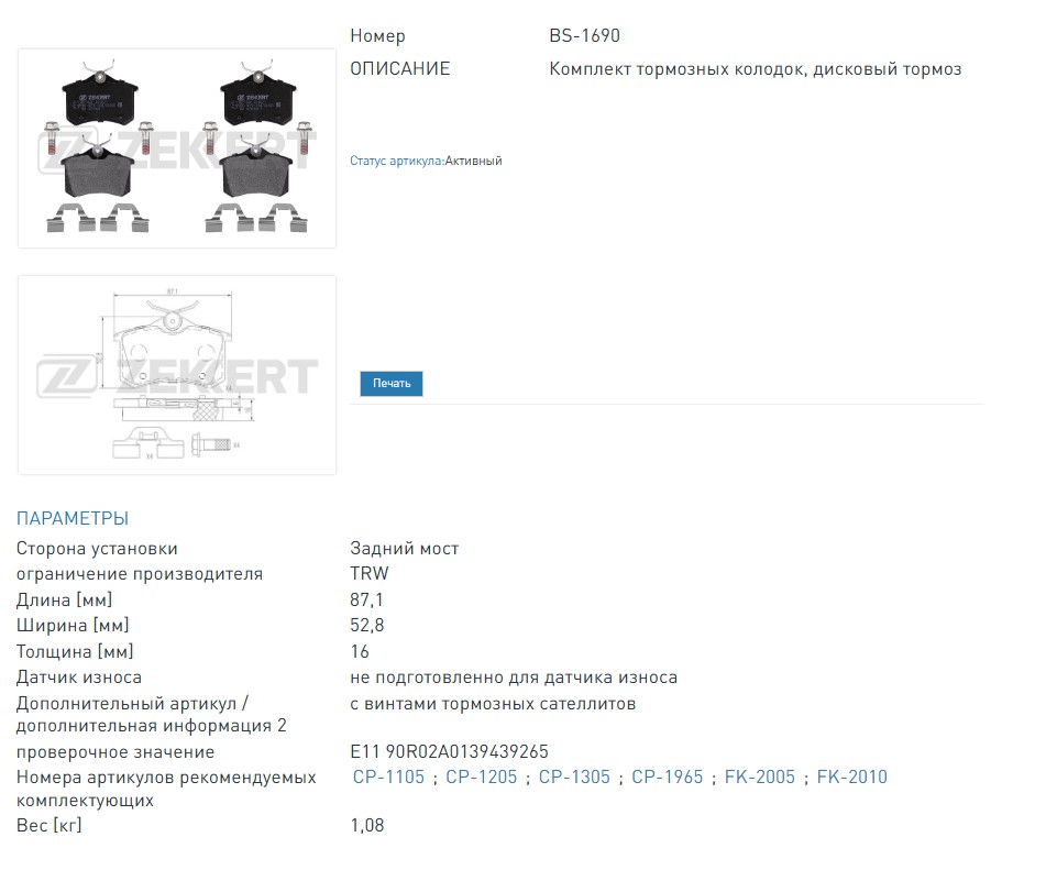 Колодки тормозные дисковые задние Citroen C3 II 09-, C3 Picasso 09-, DS3 09-, Peugeot 207 06-, 207 CC 07-, 207 SW 07- (BS1690 ZEKKERT)