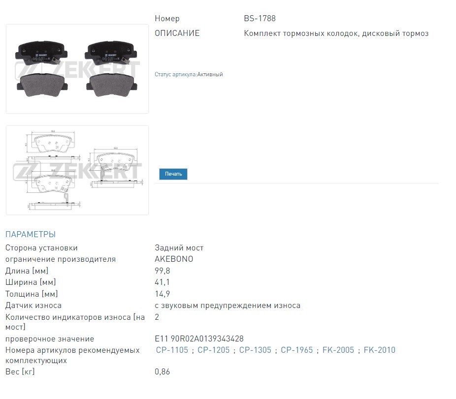 Колодки тормозные дисковые задние Hyundai Solaris I-II 10-  i40 11-  Sonata V-VI 04-  Kia Optima III-IV 12-  (BS1788 ZEKKERT)